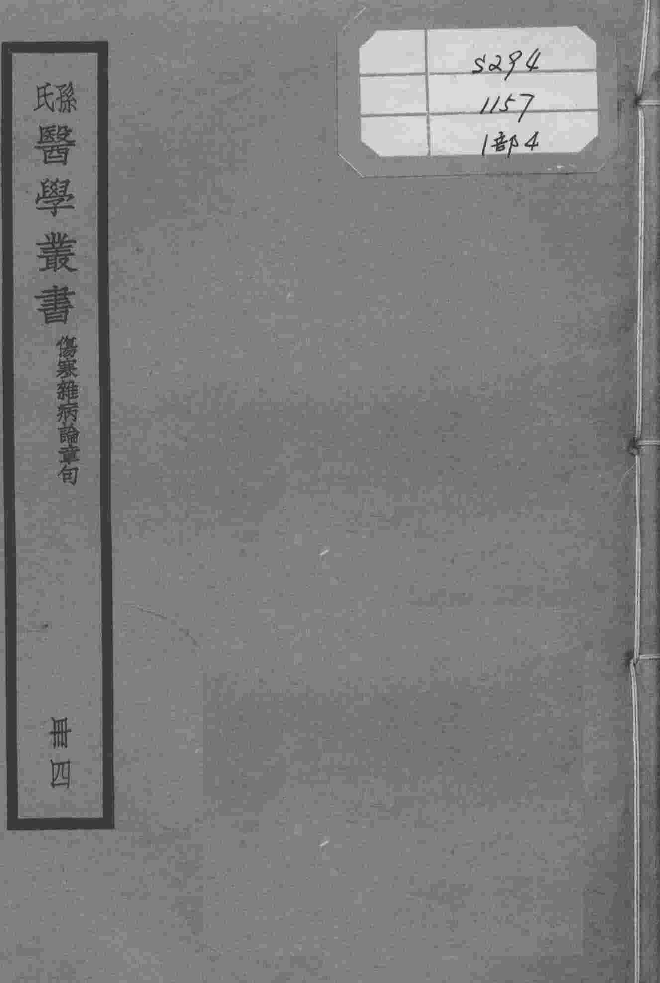 孙氏医学丛书  4册